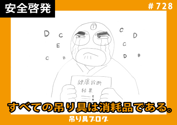すべての吊り具は消耗品である。