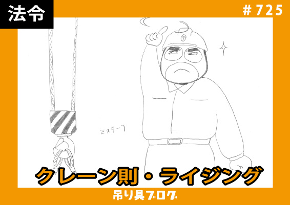クレーン則・ライジング